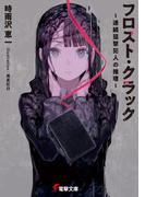 フロスト・クラック　～連続狙撃犯人の推理～(電撃文庫)