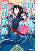 百花宮のお掃除係 １３　転生した新米宮女、後宮のお悩み解決します。(カドカワBOOKS)