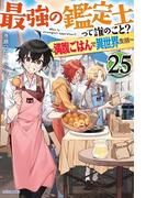 最強の鑑定士って誰のこと？ 25　～満腹ごはんで異世界生活～(カドカワBOOKS)