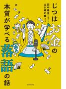 じつはお金の本質が学べる落語の話
