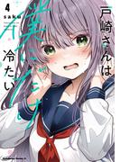 戸崎さんは僕にだけ冷たい　（４）【電子限定描き下ろしイラストカード付き】(角川コミックス・エース)