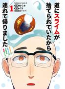 道にスライムが捨てられていたから連れて帰りました　～おじさんとスライムのほのぼの冒険ライフ～　１(角川コミックス・エース)