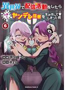 異世界で配信活動をしたら大量のヤンデレ信者を生み出してしまった件（６）(角川コミックス・エース)