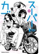 スーパーカブ(11)(角川コミックス・エース)
