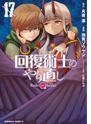 回復術士のやり直し(17)(角川コミックス・エース)