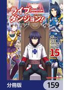 ライブダンジョン！【分冊版】　159(ドラゴンコミックスエイジ)