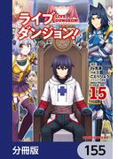 ライブダンジョン！【分冊版】　155(ドラゴンコミックスエイジ)