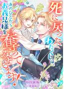 死に戻ったわたくしは、あのひとからお義兄様を奪ってみせます！【完全版】(アマゾナイトノベルズ)