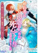 婚約者に「僕の初恋のために死んでくれ」と言われました～助けてくれた騎士に溺愛されています～【完全版】(アマゾナイトノベルズ)