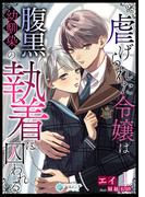 虐げられた令嬢は腹黒幼馴染の執着に囚われる（１）(アマゾナイトノベルズ)