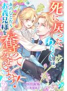 死に戻ったわたくしは、あのひとからお義兄様を奪ってみせます！（２）(アマゾナイトノベルズ)