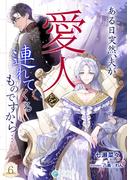 ある日突然、夫が愛人を連れてくるものですから…（６）(アマゾナイトノベルズ)
