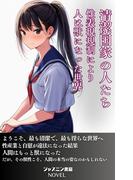 清潔国家の人たち　性表現規制により人は獣になった世界