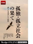 孤独・孤立社会の果て　誰もが当事者になる時代【特別版】(WedgeONLINE PREMIUM)