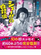 シェー！！の自叙伝