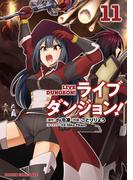 【11-15セット】ライブダンジョン！(ドラゴンコミックスエイジ)