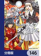 【146-150セット】ライブダンジョン！【分冊版】(ドラゴンコミックスエイジ)