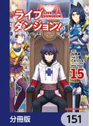 【151-155セット】ライブダンジョン！【分冊版】(ドラゴンコミックスエイジ)