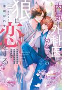 内気な外科医は幼なじみの狼に恋をする【honto限定おまけ付き】(新書館ディアプラス文庫)