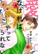 愛がなければやってられない