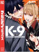 【全1-3セット】Ｋ－９　警視庁公安部公安第９課異能対策係