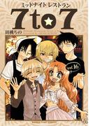ミッドナイトレストラン ７ｔｏ７　１６巻(まんがタイムコミックス)