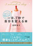 一日３秒で自分を変える本　愛されて運のいい人が実践している小さな習慣