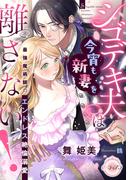 シゴデキ夫は今宵も新妻を離さない！　最強魔術師のエンドレス絶倫溺愛(e-ティアラ)