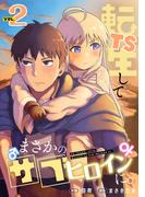 TS転生してまさかのサブヒロインに。【フルカラー】【電子単行本】(2)(DEDEDE)