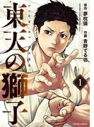 【全1-2セット】東天の獅子（コミック）(アクションコミックス)