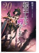 転生したら剣でした 20(GC NOVELS)