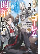 領地のすべてをゴーレムで自動化した俺、サボっていると言われて追放されたので魔境をチート技術で開拓します! 1【電子限定SS付き】(GC NOVELS)