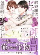 結婚願望ゼロなのに、執着系御曹司の包囲網から逃げられません!? ２(ルネッタコミックス)