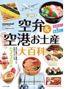 すごい空弁&空港お土産大百科
