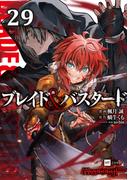 【単話版】ブレイド＆バスタード　第29話(DREコミックス)