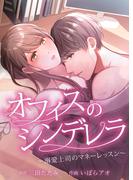 オフィスのシンデレラ～溺愛上司のマネーレッスン～ 23話