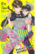 キミの瞳に魅せられて～愛を知らないモテ上司が、地味で孤独な部下を溺愛～　6(ラブ・ペイン・コミックス)