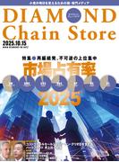 ダイヤモンド・チェーンストア2025年10月15日号(ダイヤモンド・チェーンストア)