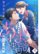 一途な副操縦士のあまい独占欲　男運のないＣＡ、思いがけず運命の愛に出会う(e-オパール)