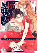 極道、拾いました　若頭は彼女に本能の愛を刻みつけたい(e-オパール)