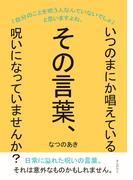 いつのまにか唱えているその言葉、呪いになっていませんか？