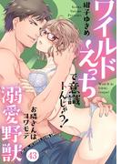ワイルドえっちで意識トんじゃう！～お隣さんはコワモテ溺愛野獣～43(黒ひめコミック)