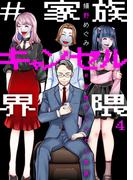 #家族キャンセル界隈4(comic donna)