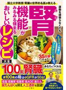 国立大学教授・腎臓の世界的名医が教える　運動を頑張らなくても腎機能がみるみる強まるおいしいレシピ大全