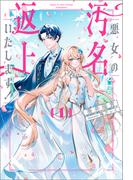 悪女の汚名返上いたします！１(サーガフォレスト)