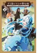 ゴミ箱ぐらしの聖女様～ゴミ扱いの古代魔法道具を直したり、追放冒険者を治したりのスローライフ～(サーガフォレスト)２(サーガフォレスト)