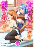 おっさんは異世界で想いを遂げる【単話】１２(異世界のSHURO)