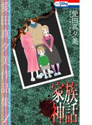 愛田真夕美作品集４　家族神話【おまけ描き下ろし付き】(ホラー シルキー)