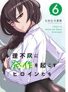 理不尽に発作を起こすヒロインたち 6巻