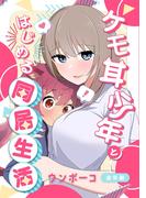 ケモ耳少年とはじめる同居生活